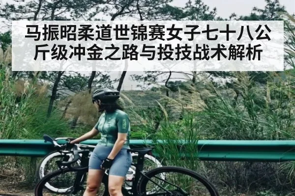 马振昭柔道世锦赛女子七十八公斤级冲金之路与投技战术解析 - kaiyun