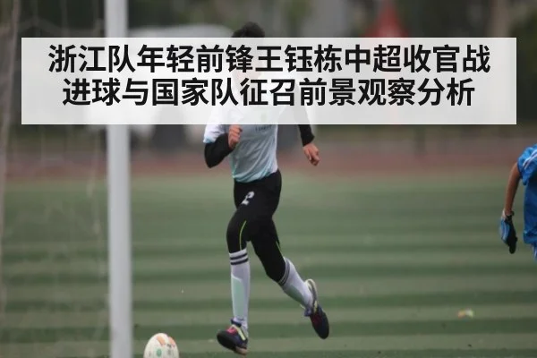 浙江队年轻前锋王钰栋中超收官战进球与国家队征召前景观察分析 | kaiyun